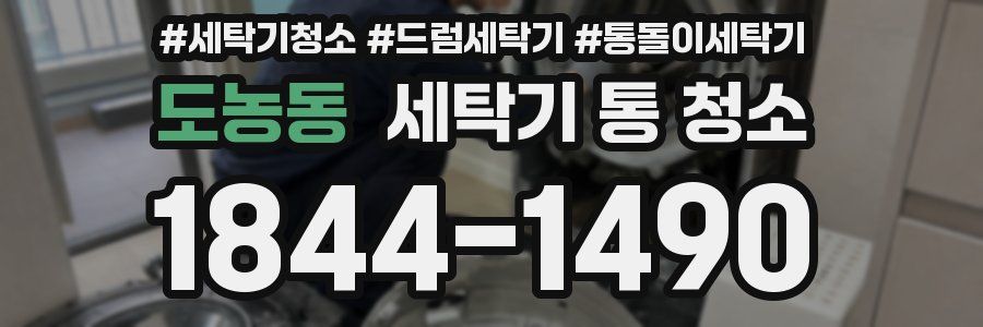 도농동 세탁기 통 청소