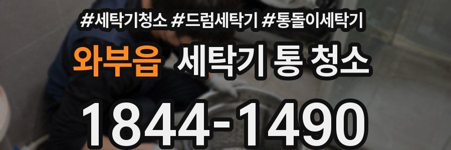 와부읍 세탁기 통 청소