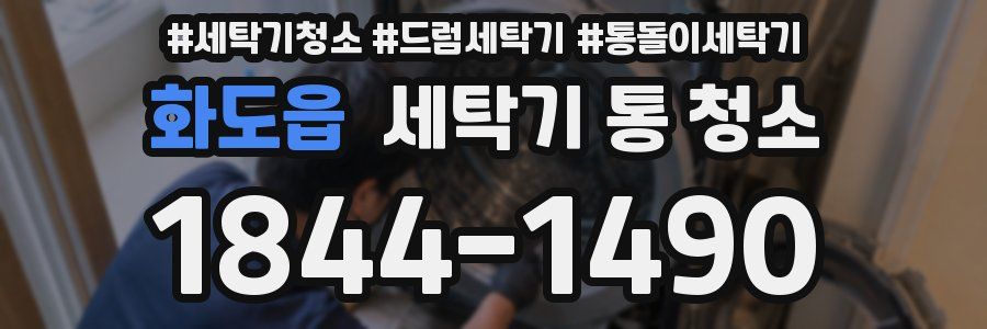 화도읍 세탁기 통 청소