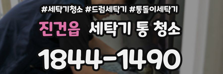 진건읍 세탁기 통 청소