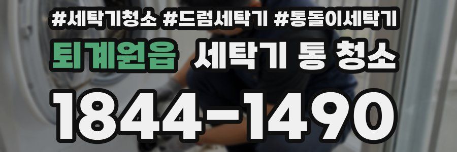 퇴계원읍 세탁기 통 청소