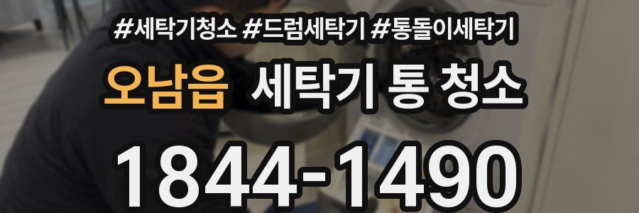 오남읍 세탁기 통 청소