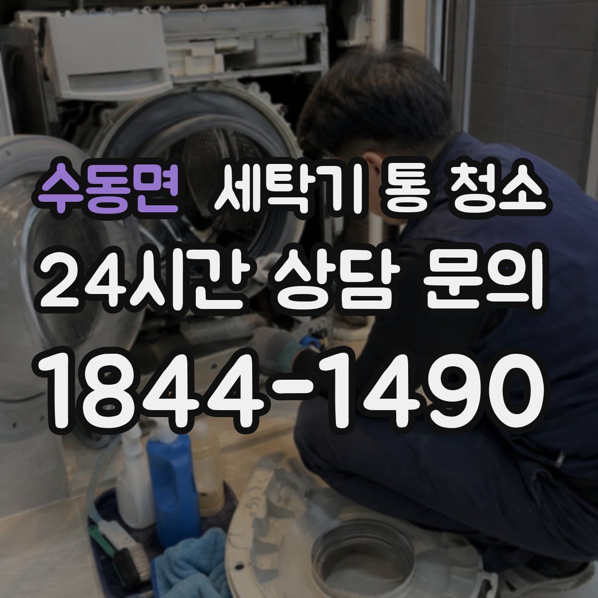 수동면 세탁기 통 청소