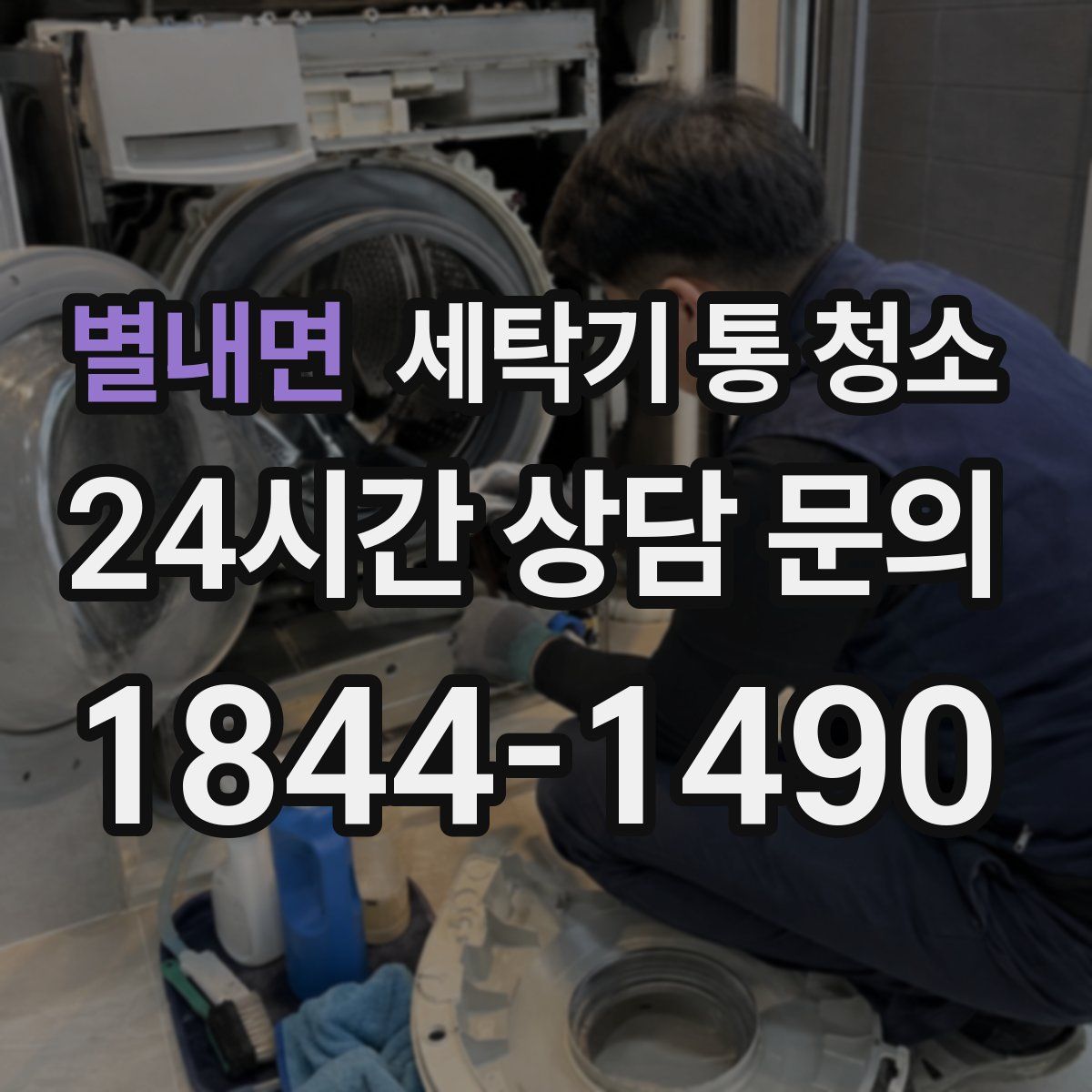 별내면 세탁기 통 청소