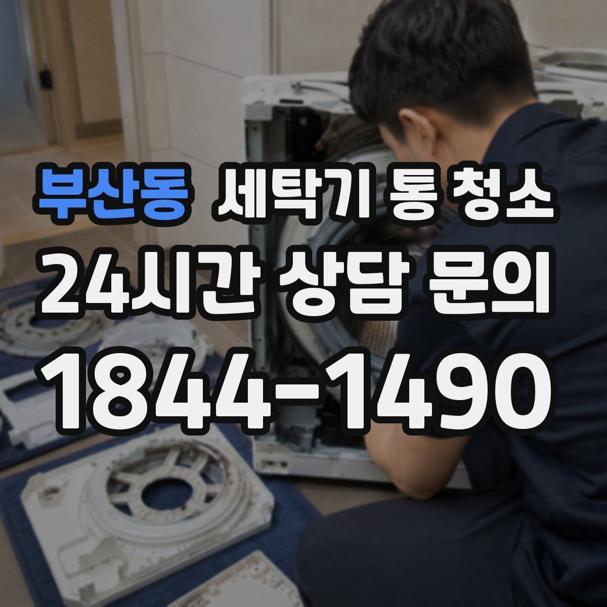 부산동 세탁기 통 청소
