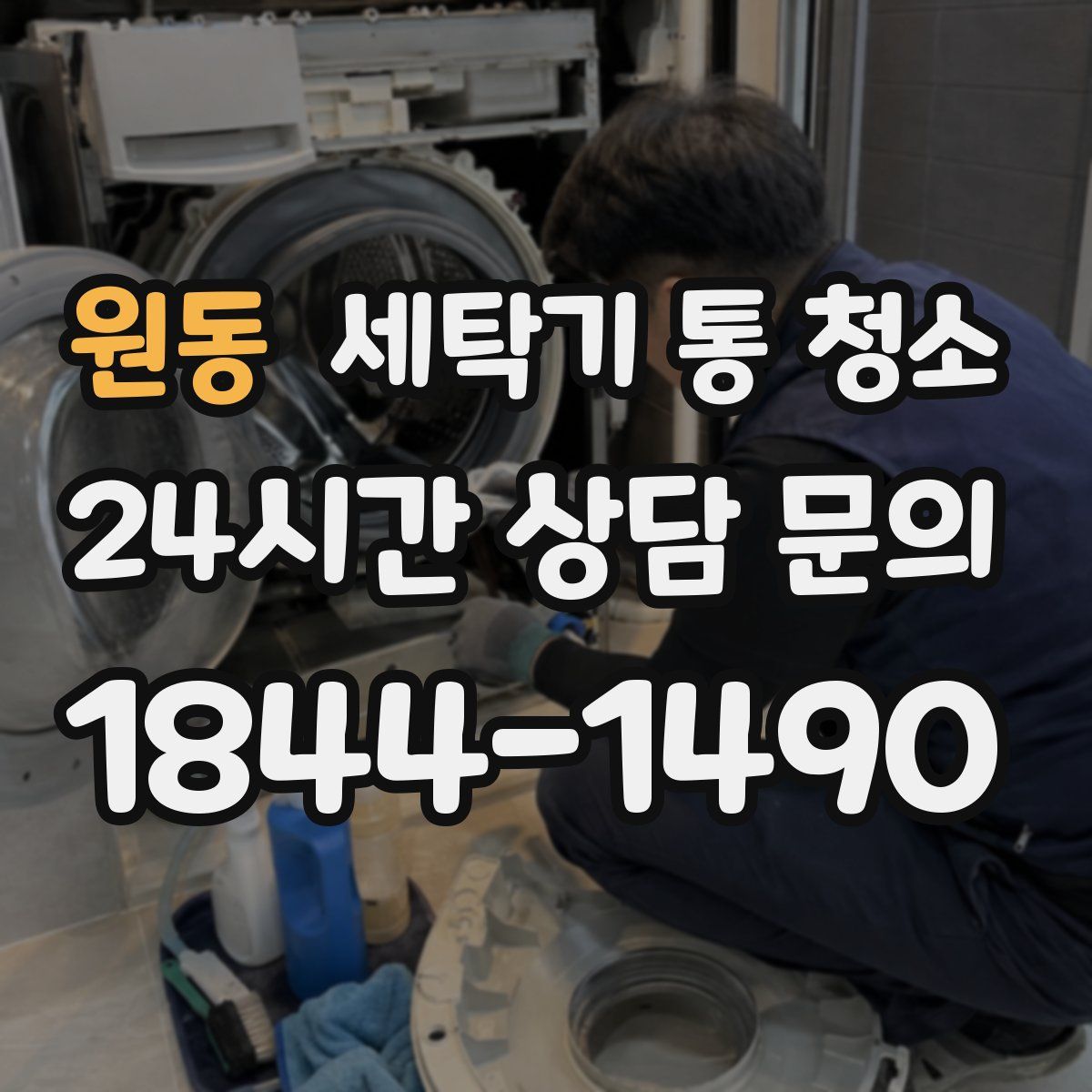 원동 세탁기 통 청소