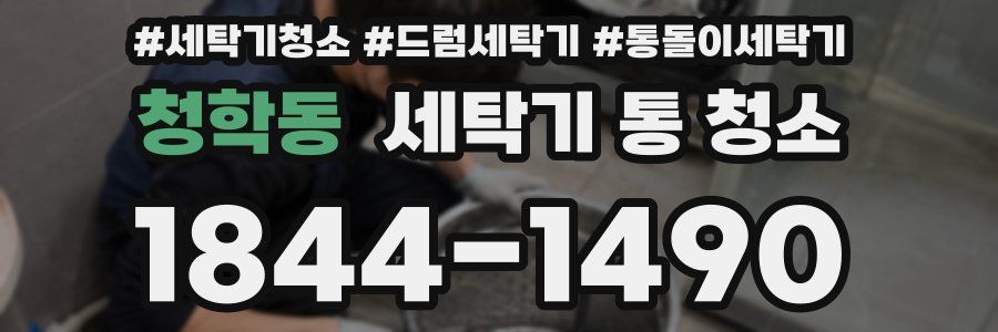 청학동 세탁기 통 청소