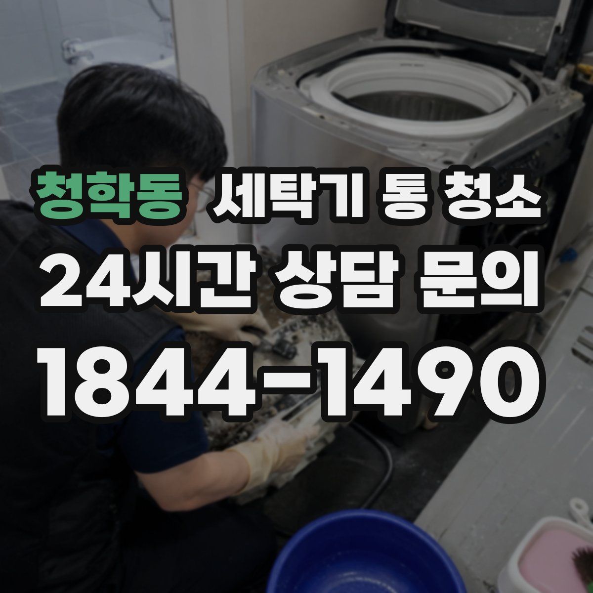 청학동 세탁기 통 청소