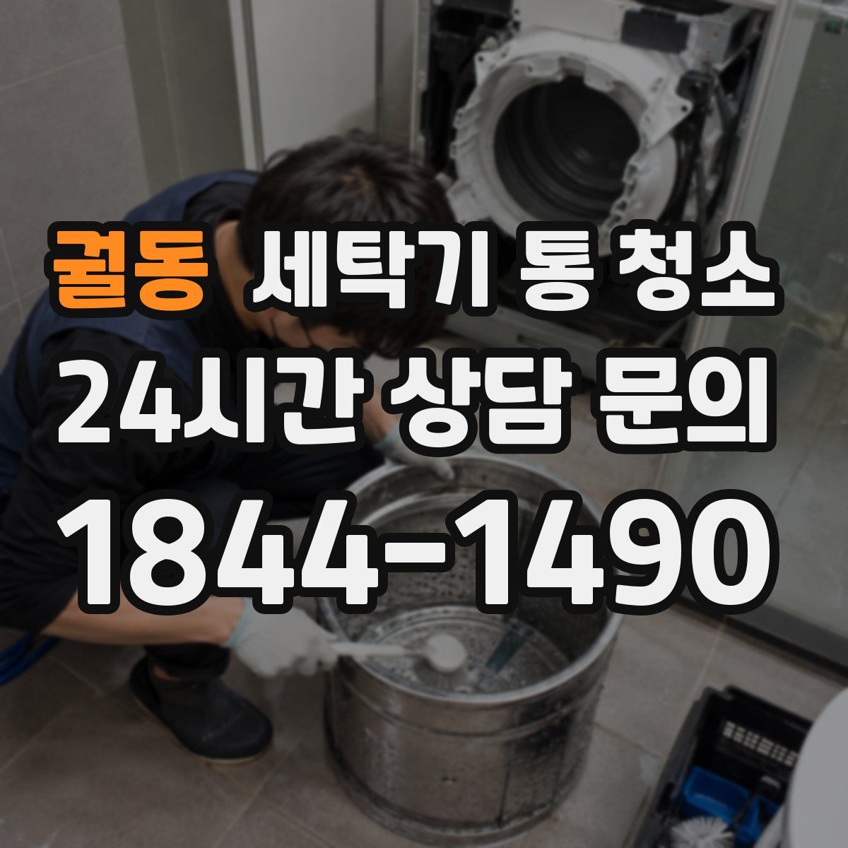 궐동 세탁기 통 청소