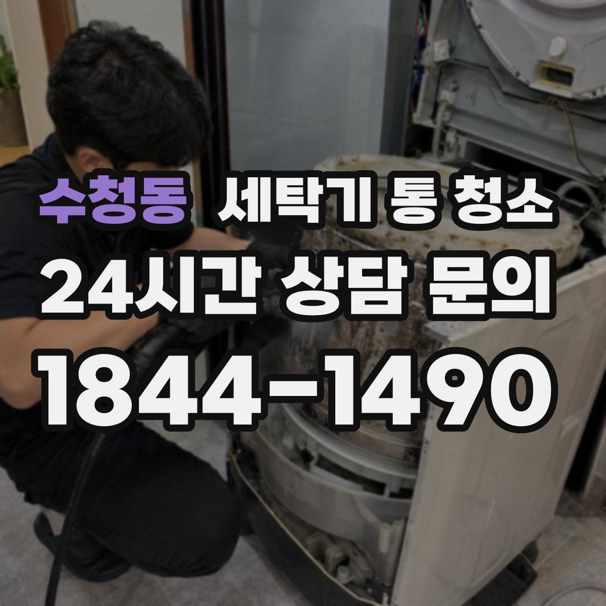 수청동 세탁기 통 청소