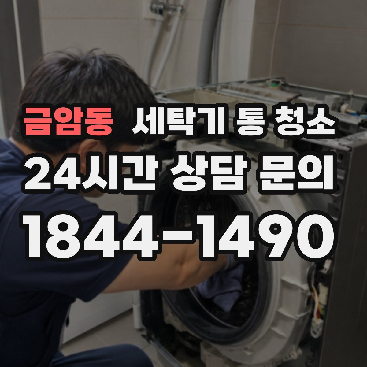 금암동 세탁기 통 청소