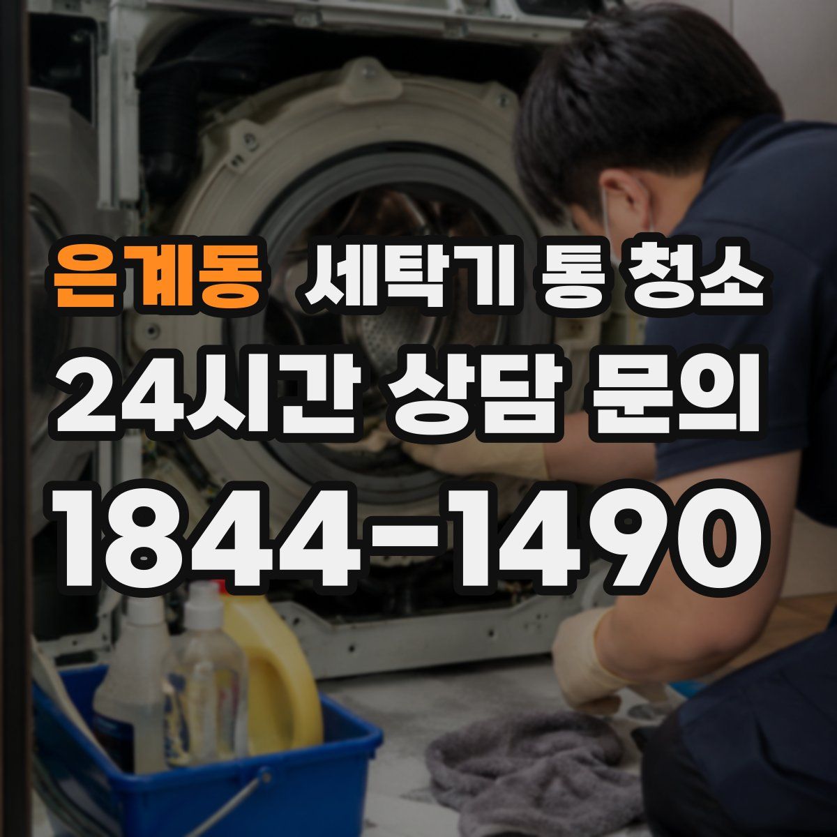 은계동 세탁기 통 청소