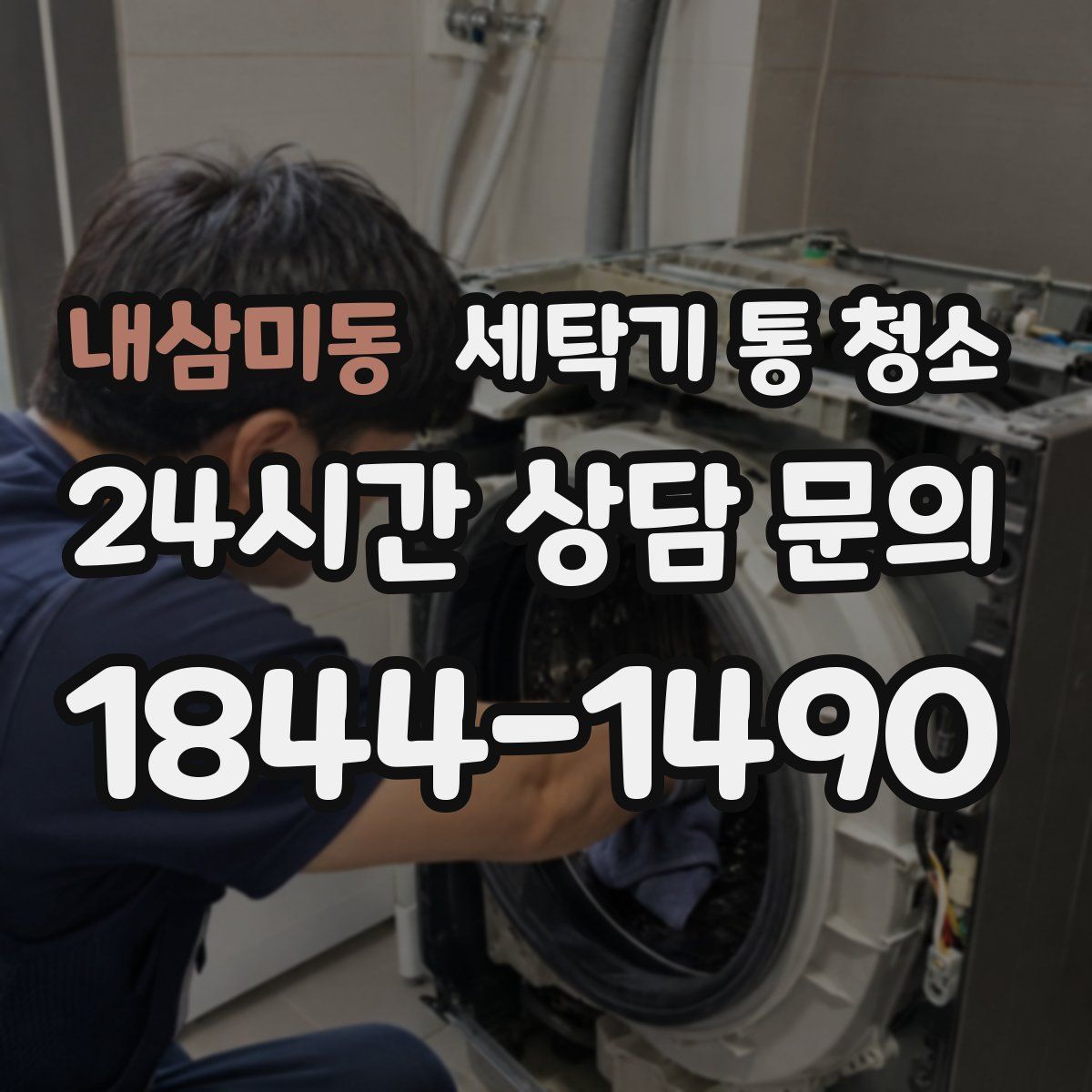 내삼미동 세탁기 통 청소