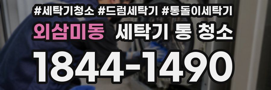 외삼미동 세탁기 통 청소
