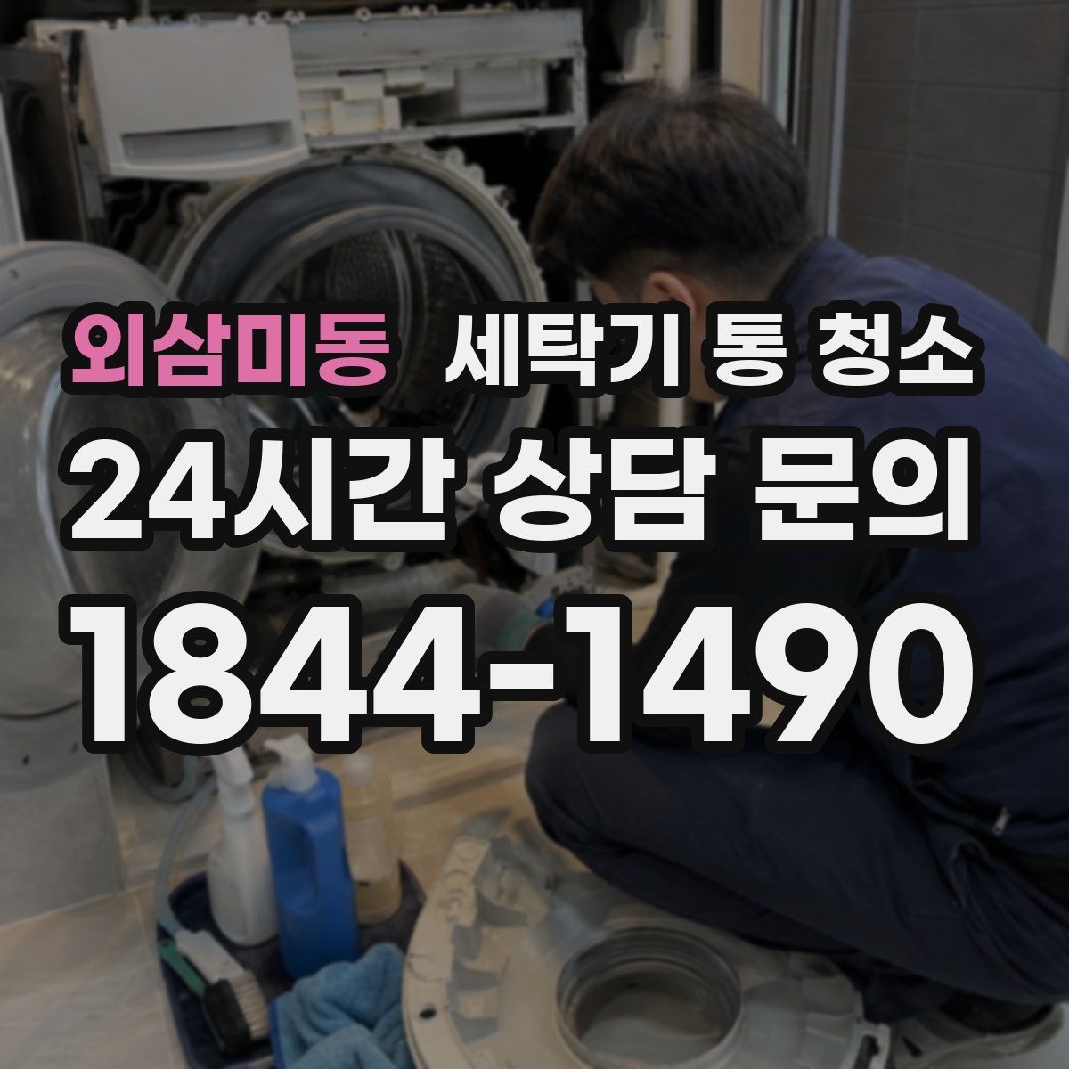 외삼미동 세탁기 통 청소