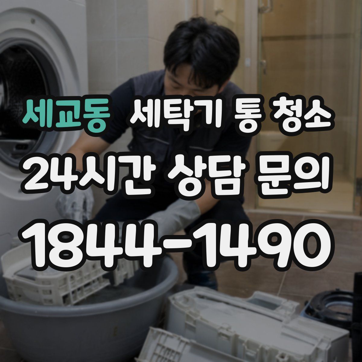 세교동 세탁기 통 청소