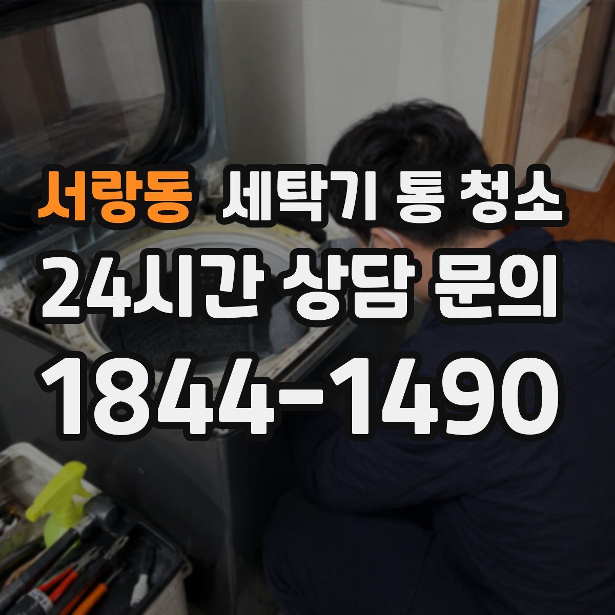 서랑동 세탁기 통 청소