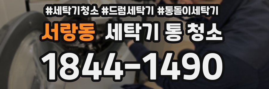 서랑동 세탁기 통 청소