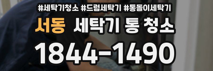 서동 세탁기 통 청소