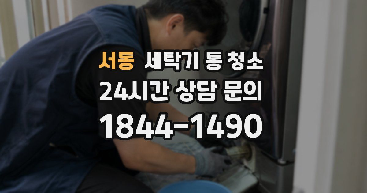 서동 세탁기 통 청소
