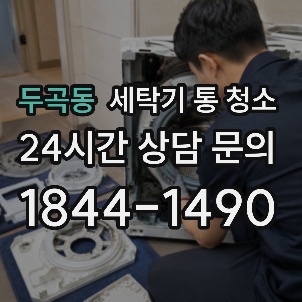 두곡동 세탁기 통 청소