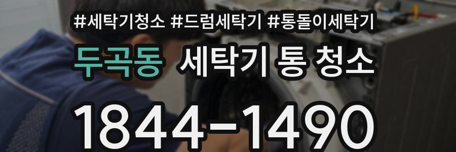 두곡동 세탁기 통 청소