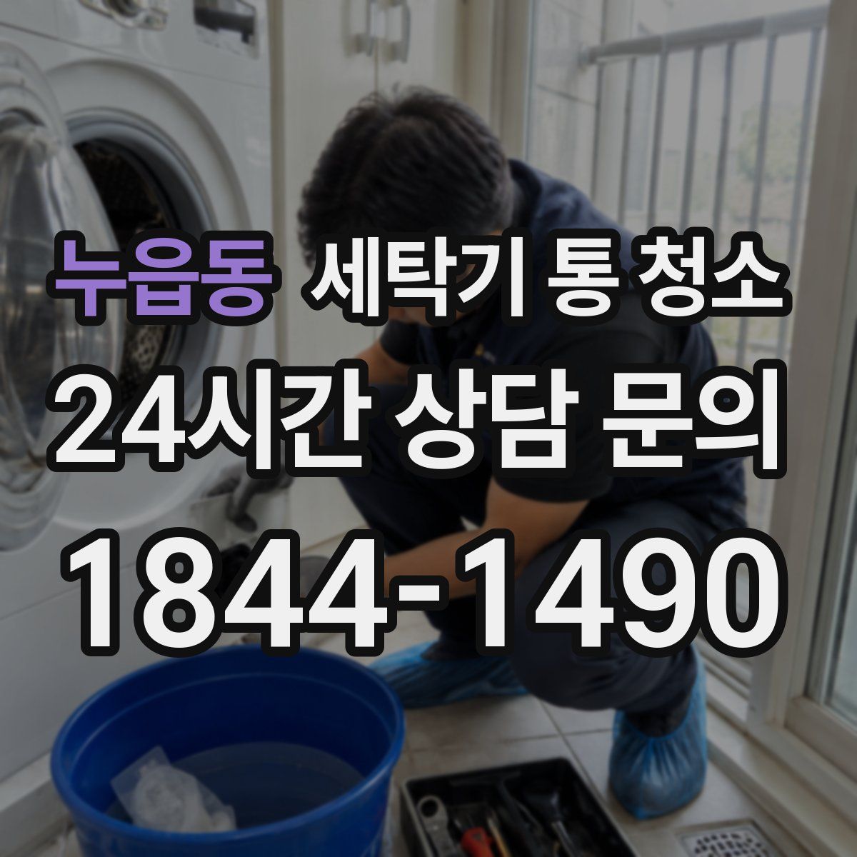 누읍동 세탁기 통 청소