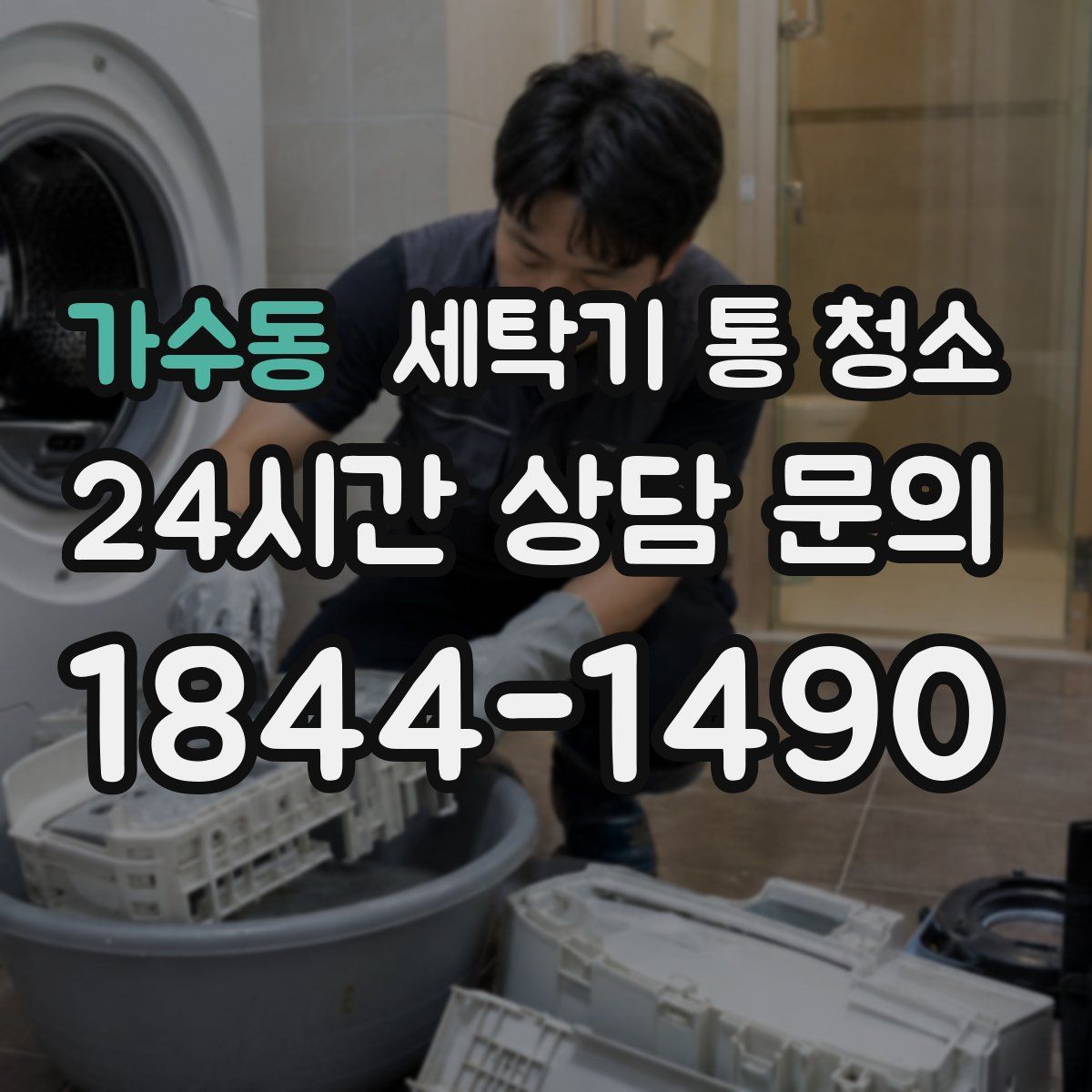 가수동 세탁기 통 청소