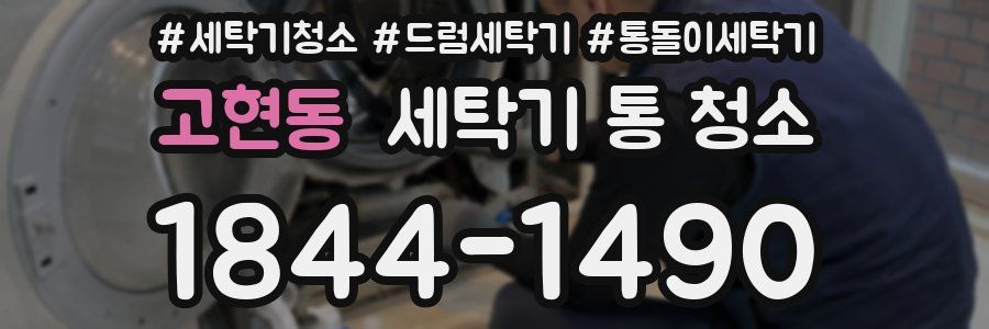 고현동 세탁기 통 청소