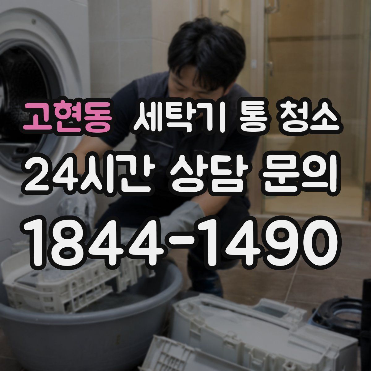 고현동 세탁기 통 청소