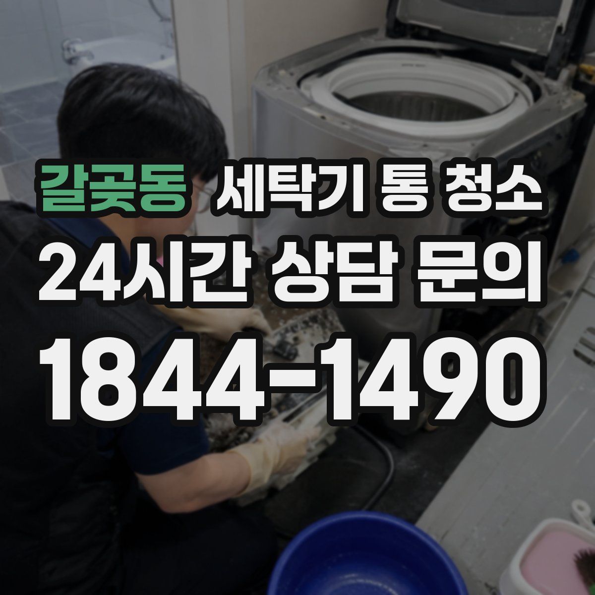 갈곶동 세탁기 통 청소
