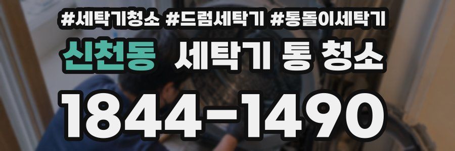 신천동 세탁기 통 청소
