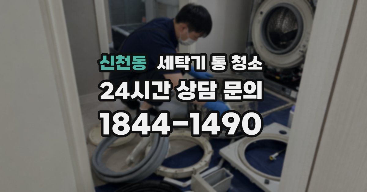 신천동 세탁기 통 청소