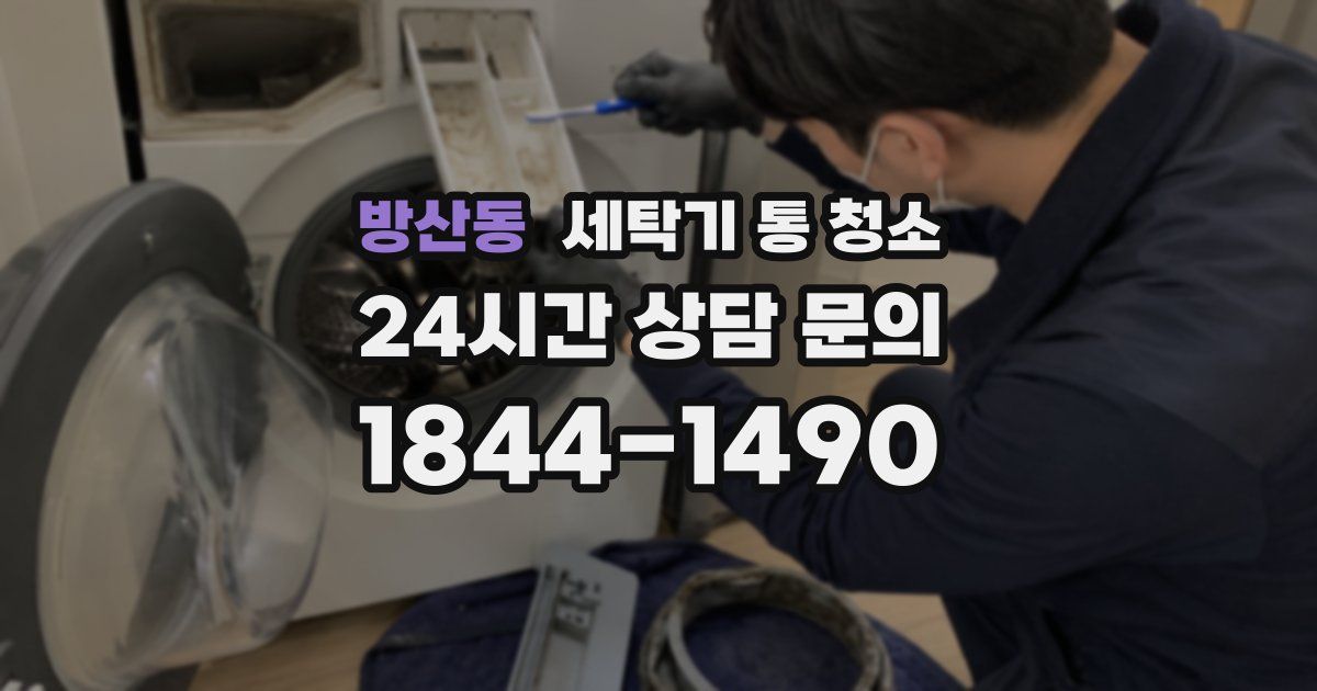 방산동 세탁기 통 청소