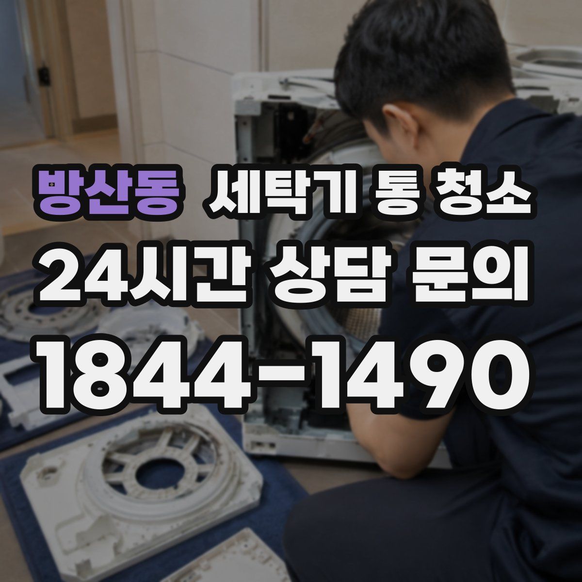 방산동 세탁기 통 청소