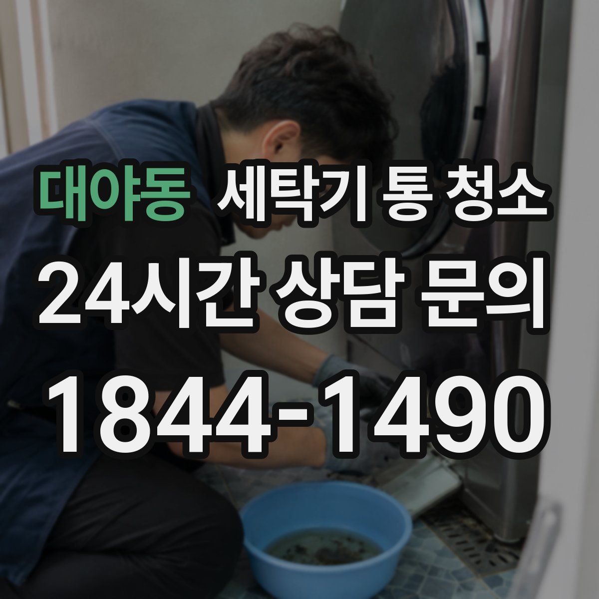대야동 세탁기 통 청소