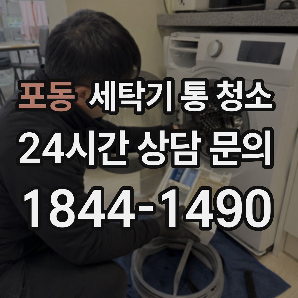 포동 세탁기 통 청소