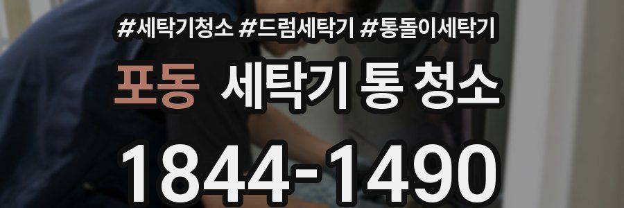 포동 세탁기 통 청소