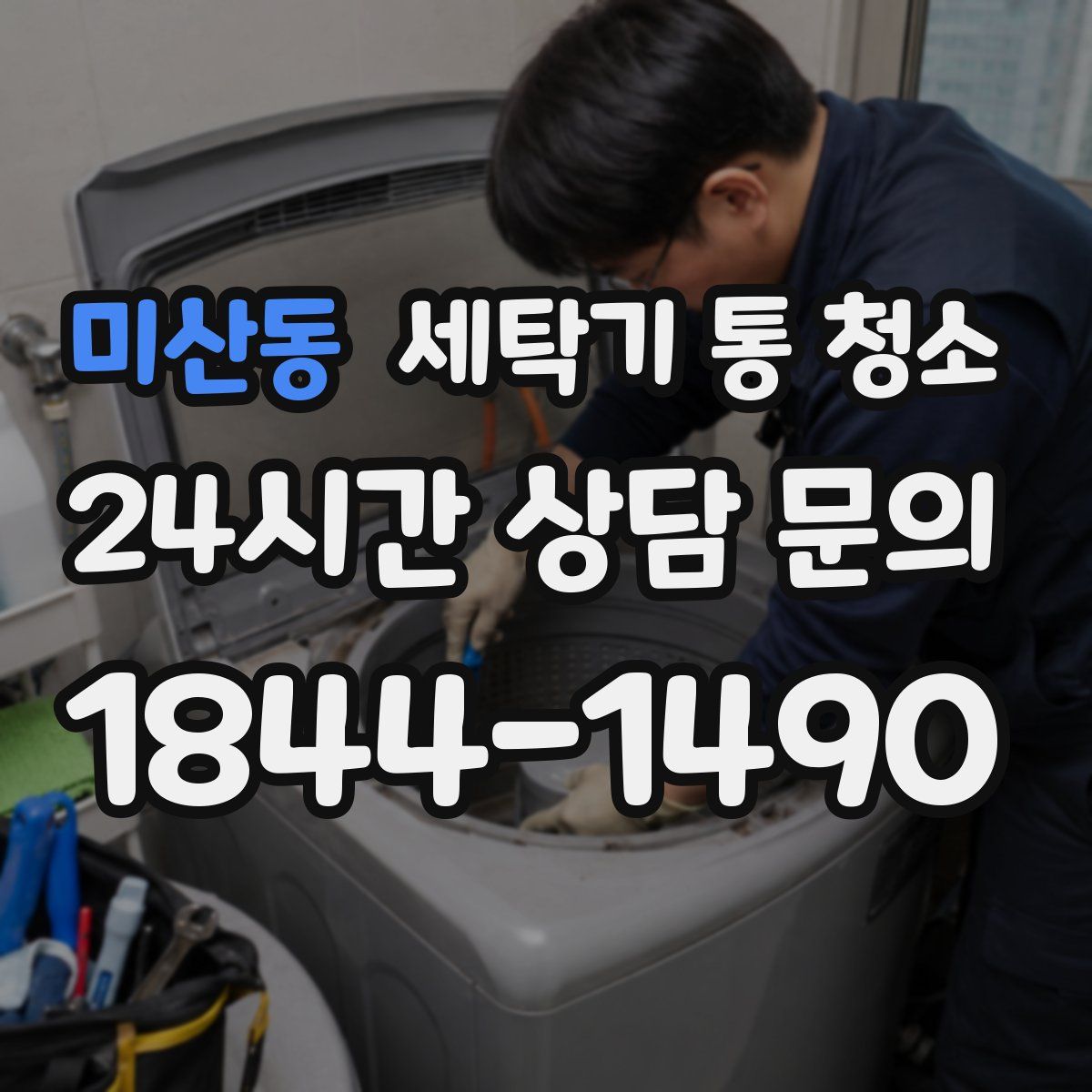 미산동 세탁기 통 청소