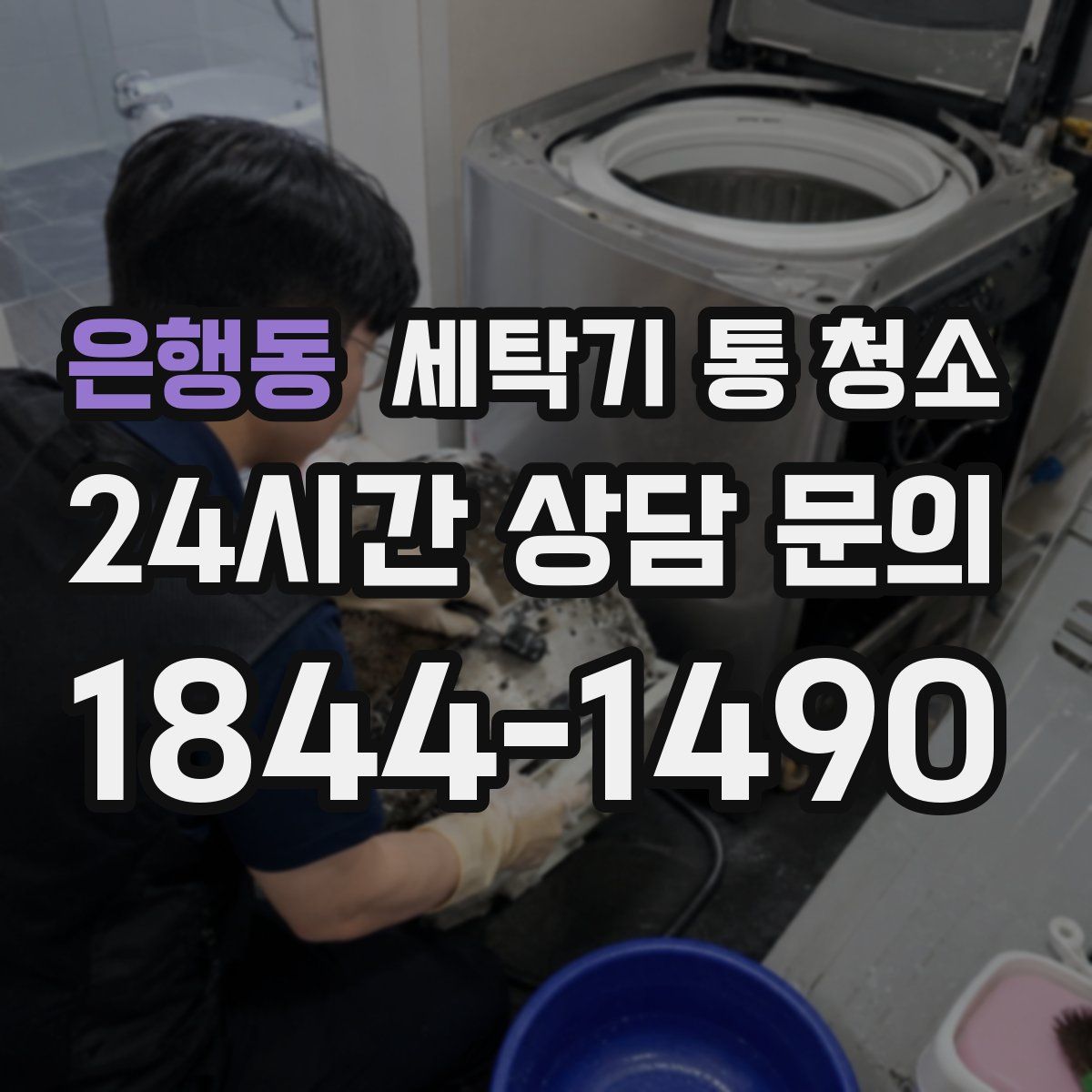 은행동 세탁기 통 청소