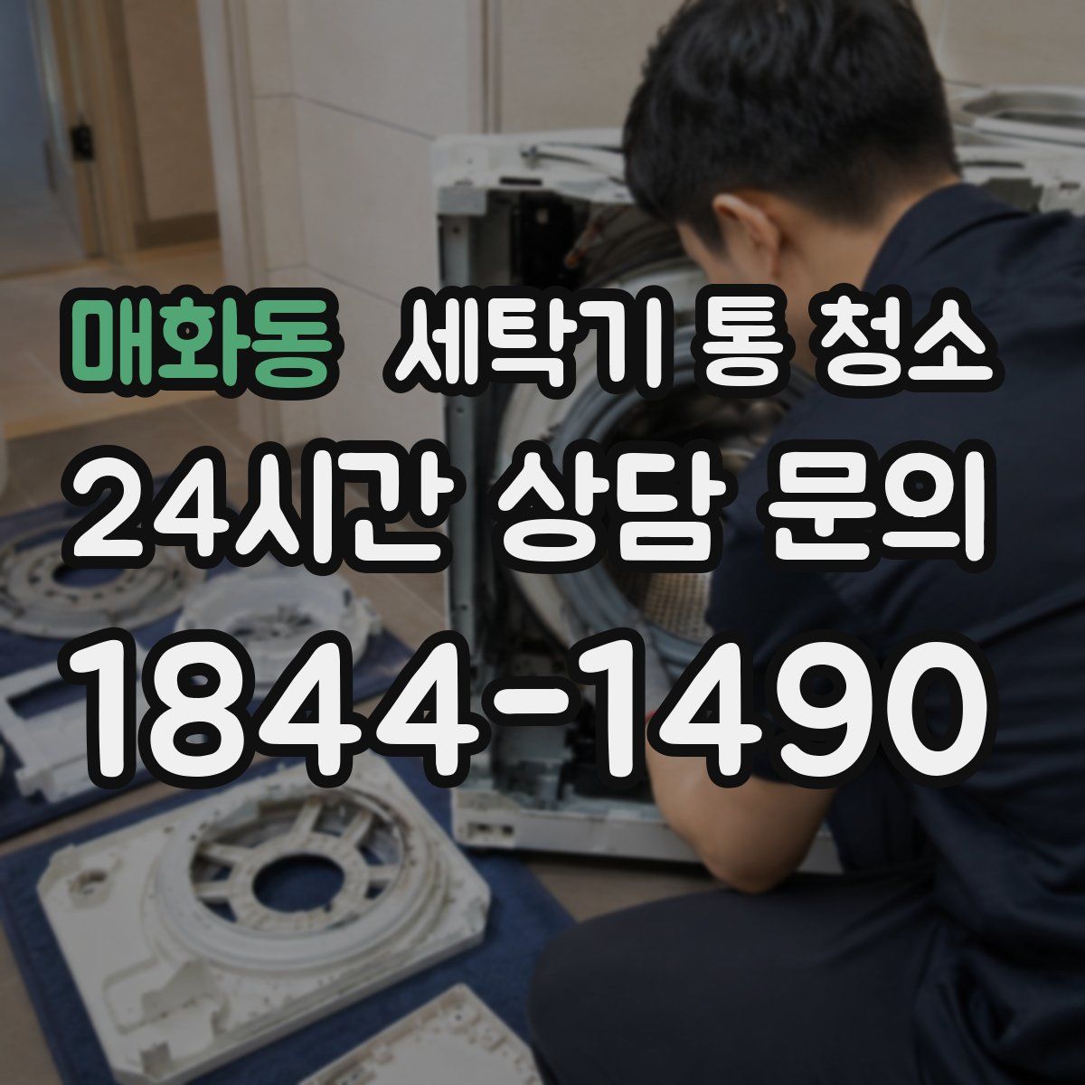 매화동 세탁기 통 청소