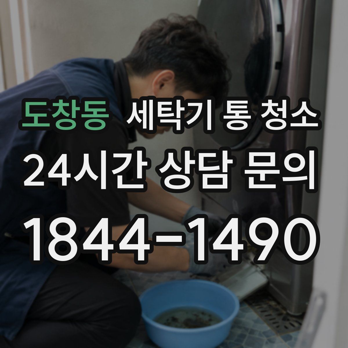 도창동 세탁기 통 청소