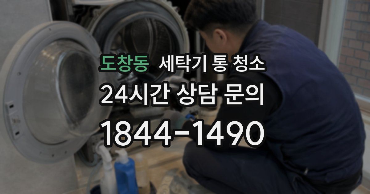 도창동 세탁기 통 청소