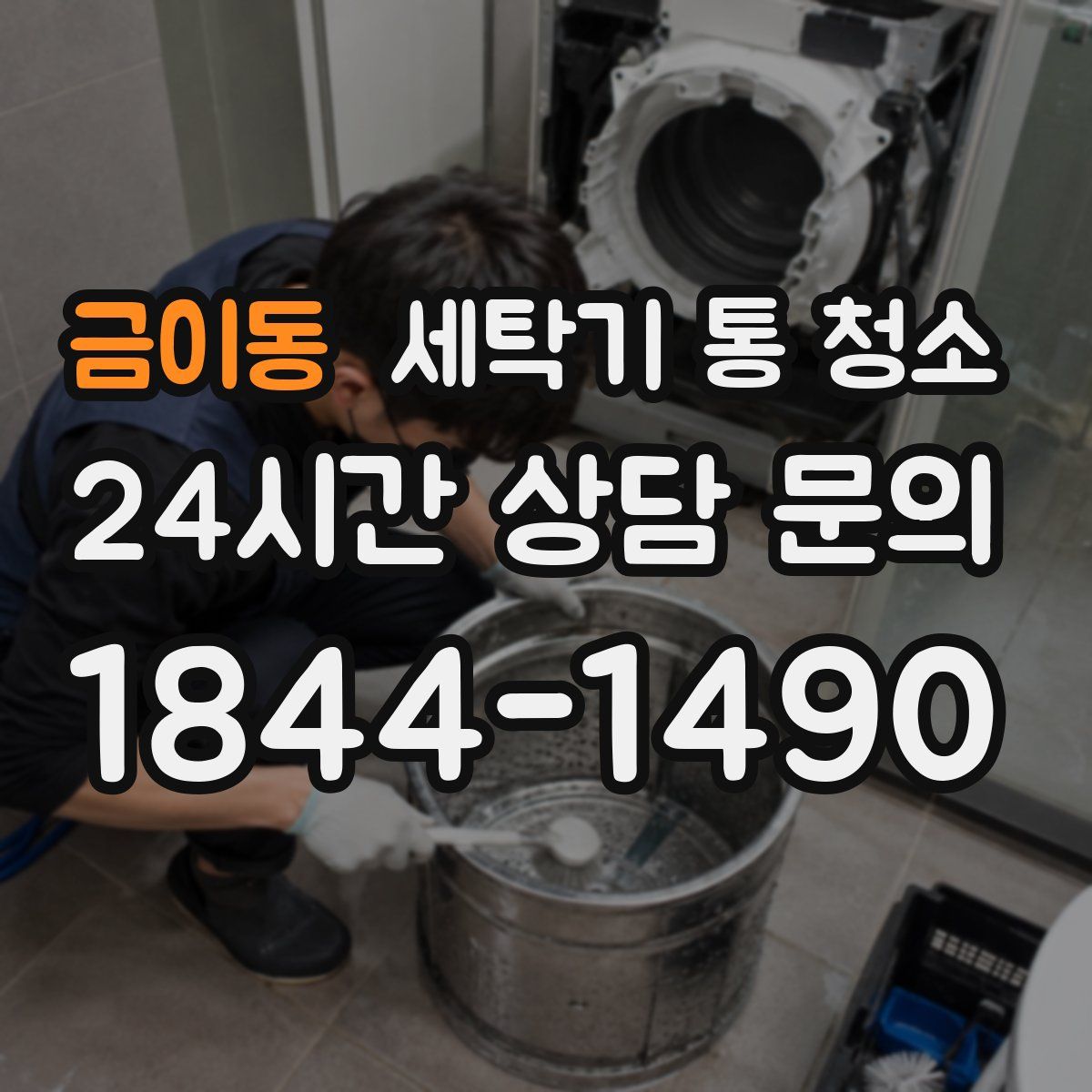 금이동 세탁기 통 청소