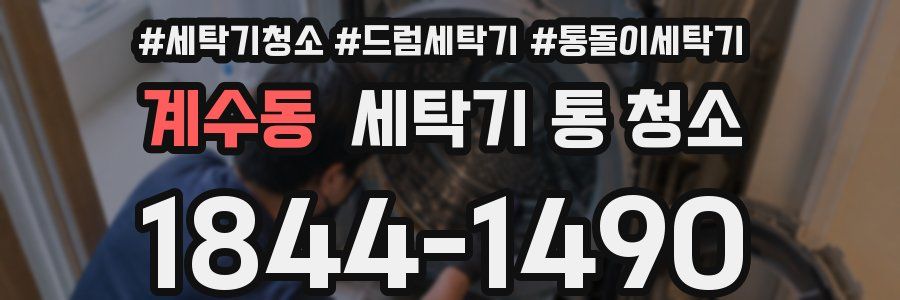 계수동 세탁기 통 청소