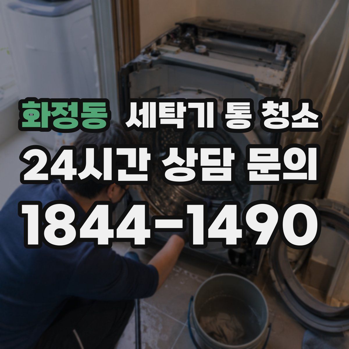 화정동 세탁기 통 청소