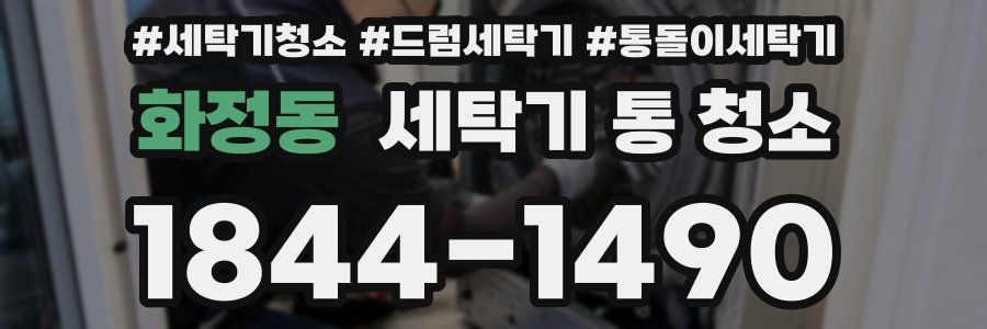 화정동 세탁기 통 청소