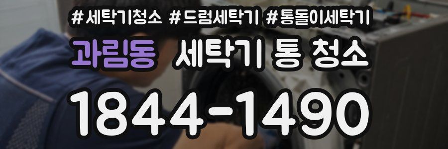 과림동 세탁기 통 청소