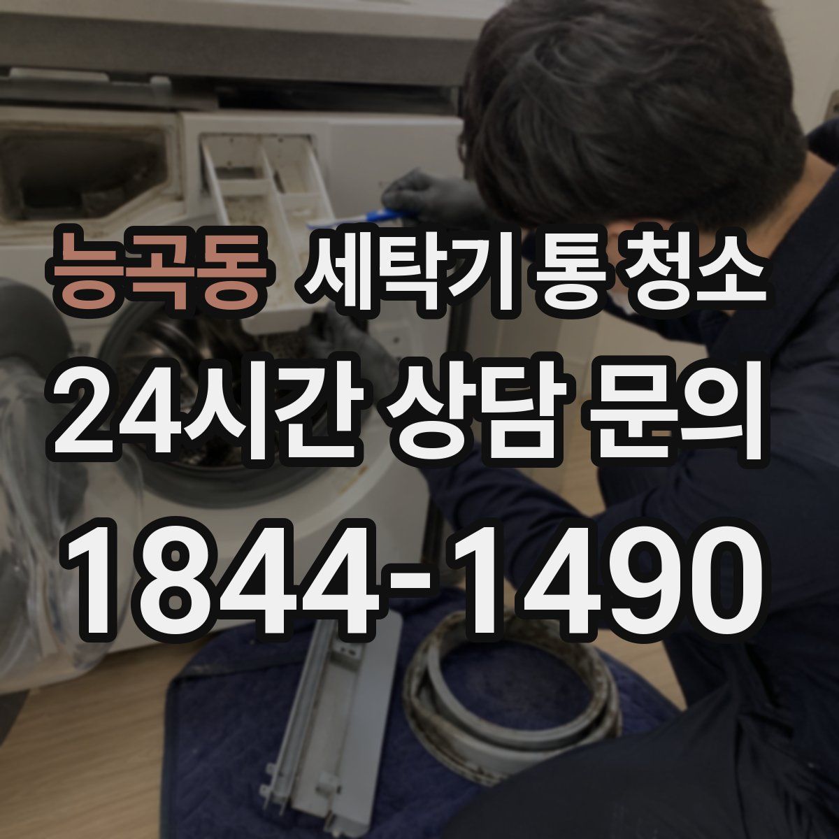 능곡동 세탁기 통 청소