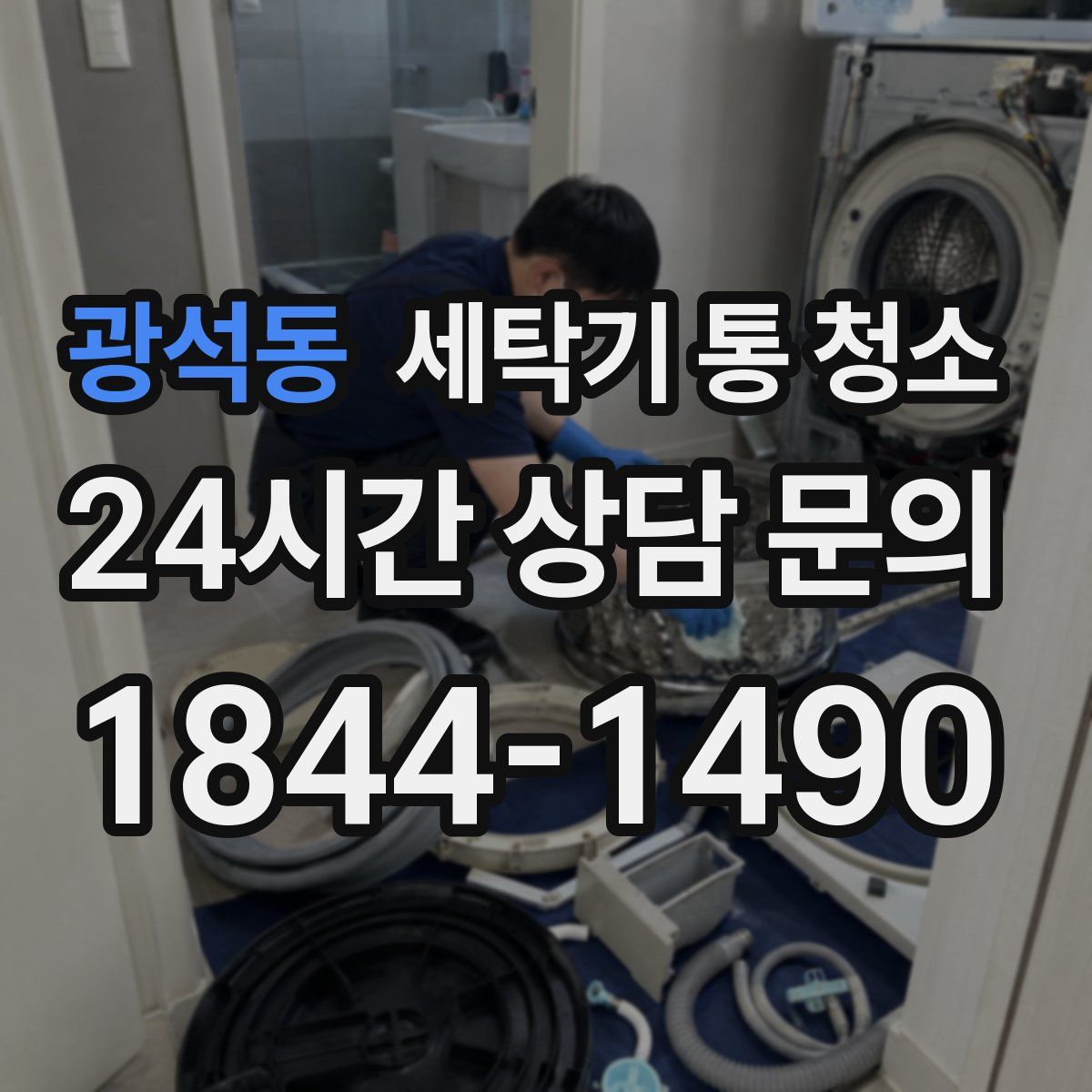 광석동 세탁기 통 청소